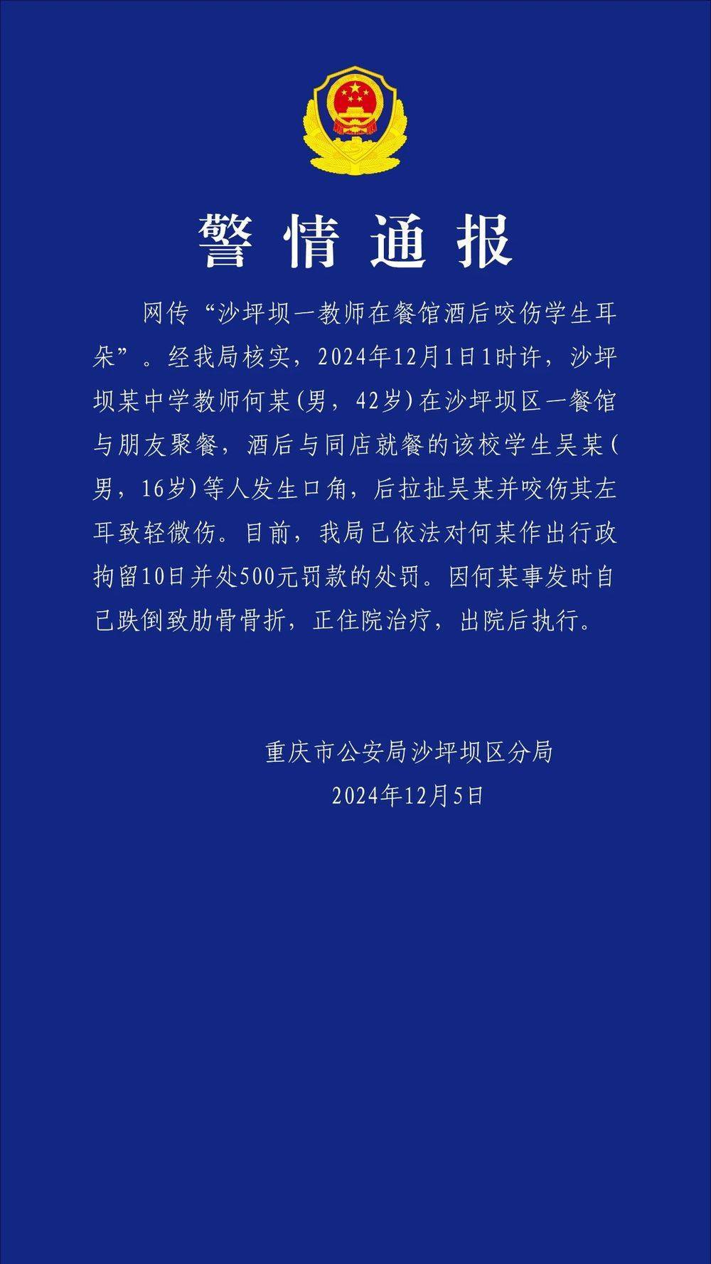 重庆一教师酒后咬伤学生耳朵<strong></p>
<p>币交易规则</strong>？警方通报：对该教师行拘10日罚款500元
