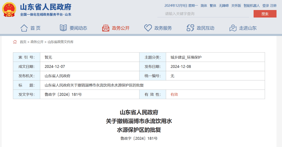 山东省政府批复同意<strong></p>
<p>蓝币</strong>，撤销淄博市永流饮用水水源保护区