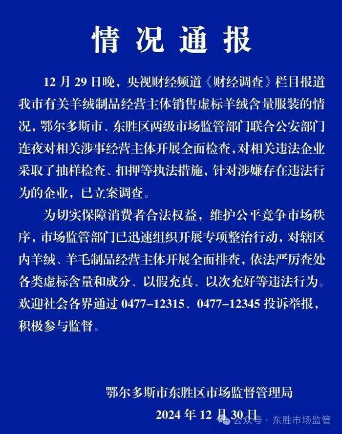 “宣称含70%羊绒<strong></p>
<p>代炒币</strong>，实际为零”！鄂尔多斯通报