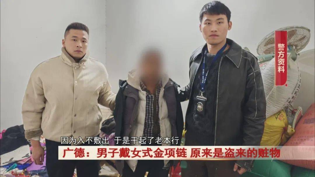 广德：男子戴女式金项链<strong></p>
<p>趣币钻石</strong>，警方发现不对劲...