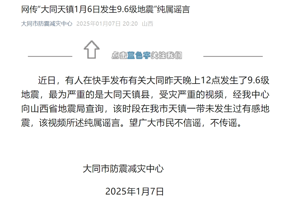 大同发生9.6级地震<strong></p>
<p>瑞郎币交易</strong>？官方回应：纯属谣言