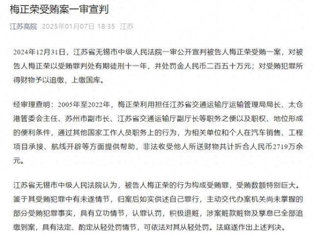 受贿2719万余元<strong></p>
<p>瑞郎币交易</strong>，原江苏省交通运输厅副厅长梅正荣一审获刑11年