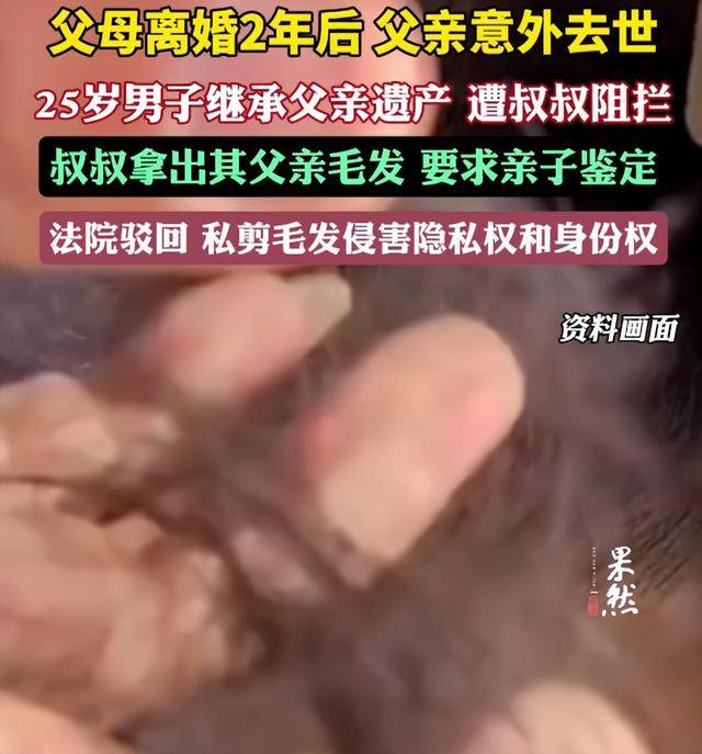 父母离婚2年后父亲意外去世<strong></p>
<p>2017年炒币</strong>，25岁男子继承父亲遗产，叔叔阻拦并拿出其父亲毛发要求亲子鉴定