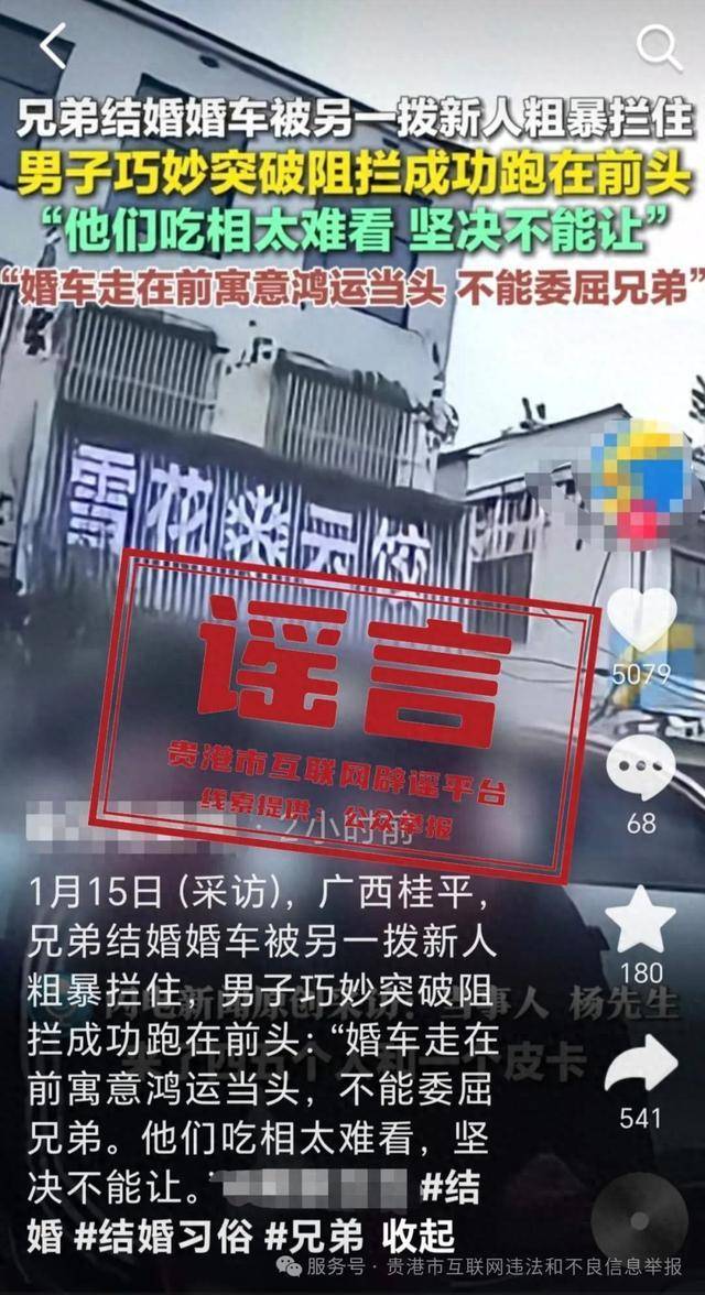 广西贵港婚车被另外一拨新人粗暴拦截<strong></p>
<p>瑞郎币操作</strong>？当地辟谣：系移花接木式网络谣言