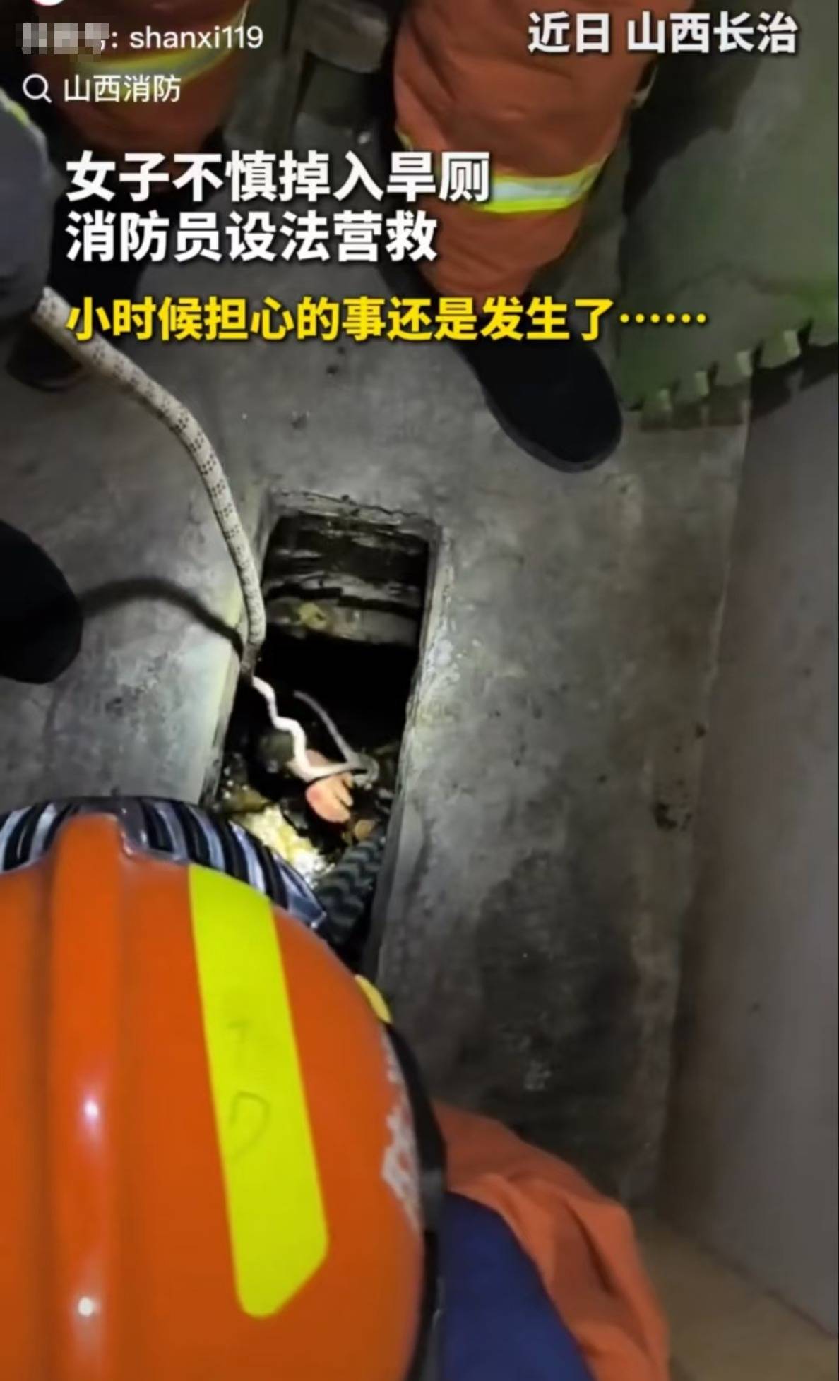怕什么来什么！山西长治一女子掉进旱厕<strong></p>
<p>瑞郎币操作</strong>，消防员下到厕坑里救出