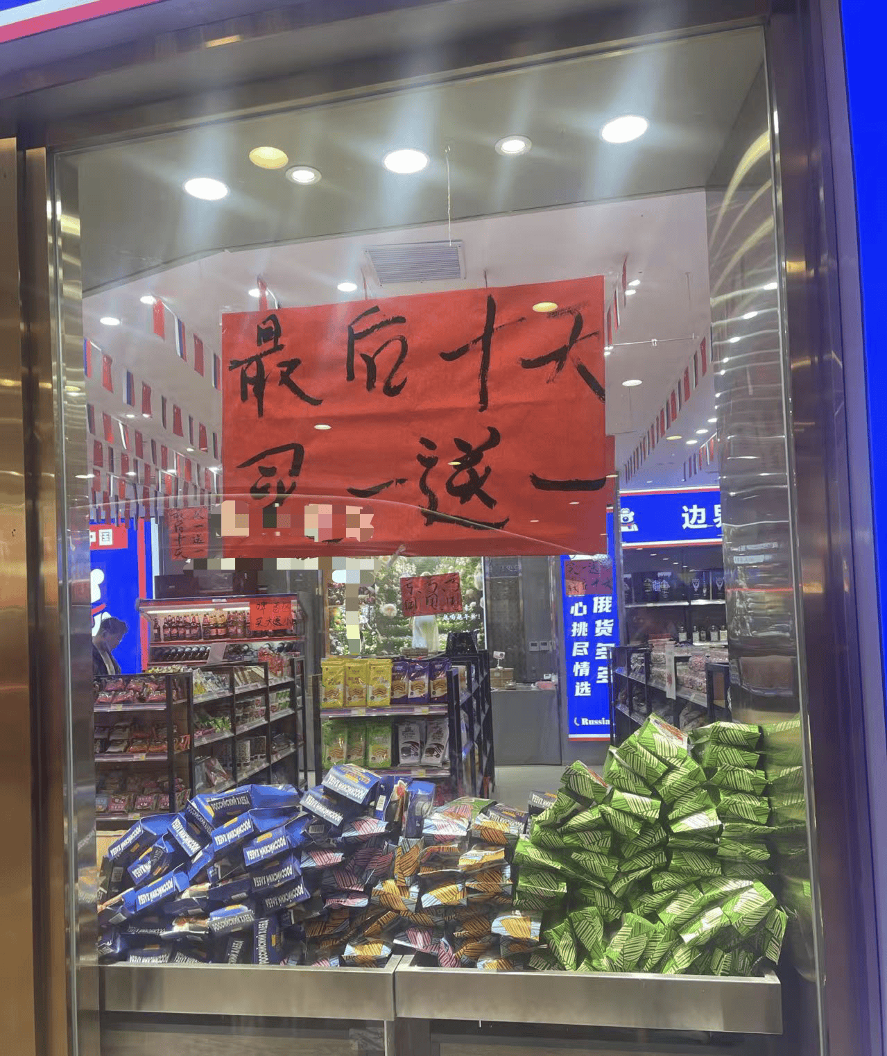 我开了一家“俄罗斯商品馆”：曾一日进账6万<strong></p>
<p>绝版币</strong>，现在靠卖年货回本