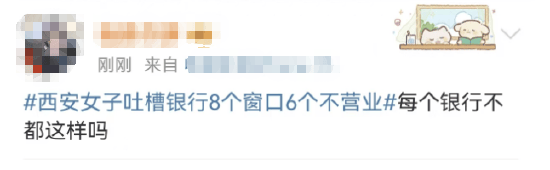 西安女子吐槽银行8个窗口6个不营业登上热搜！质疑银行磨洋工<strong></p>
<p>炒币知识技巧</strong>，网友：银行都这样，服务效率低下影响客户体验