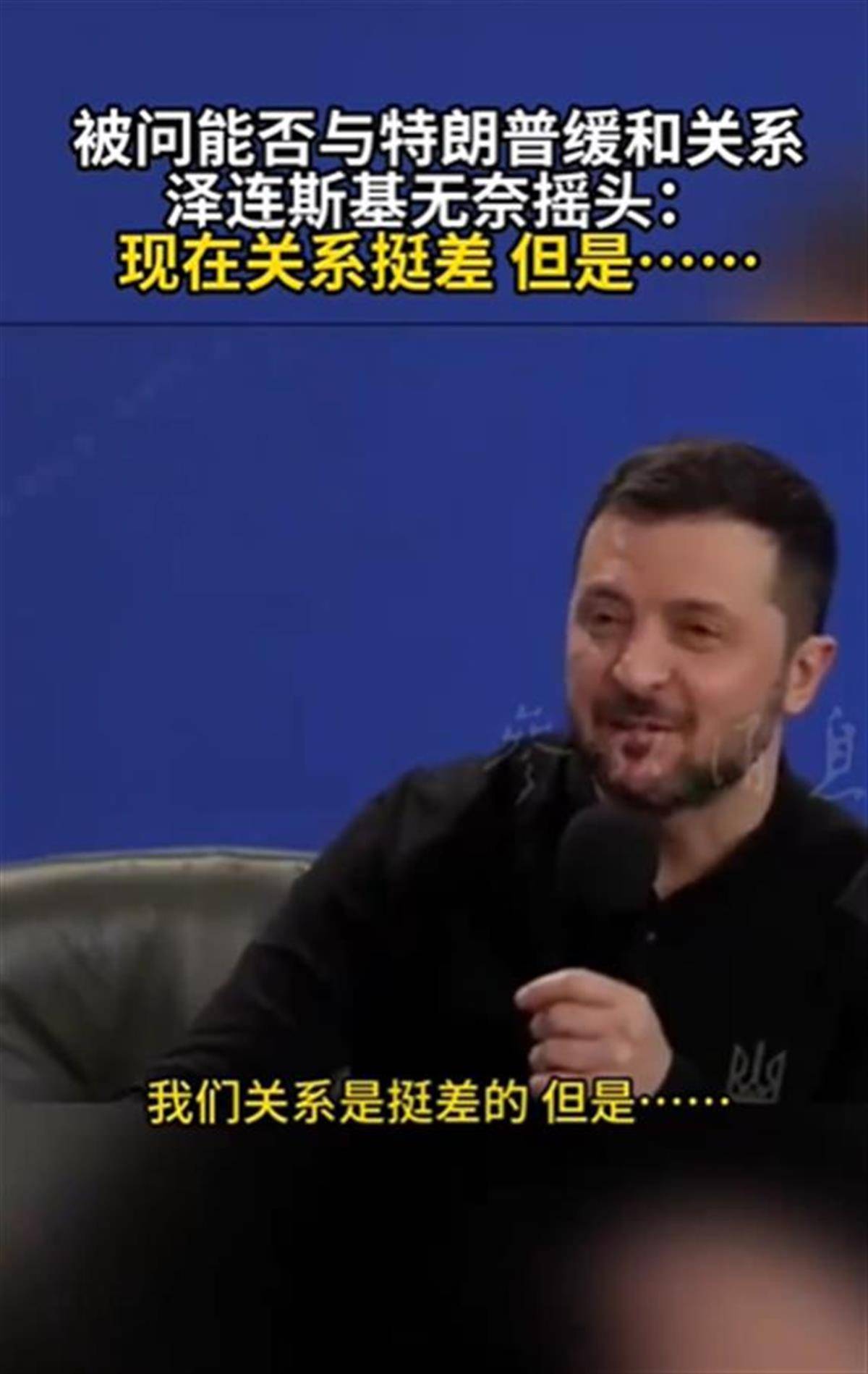 泽连斯基承认与特朗普关系不佳<strong></p>
<p>币圈千里</strong>，称“我俩从来就没特别好过”，特朗普首次遭受弹劾就与他有关