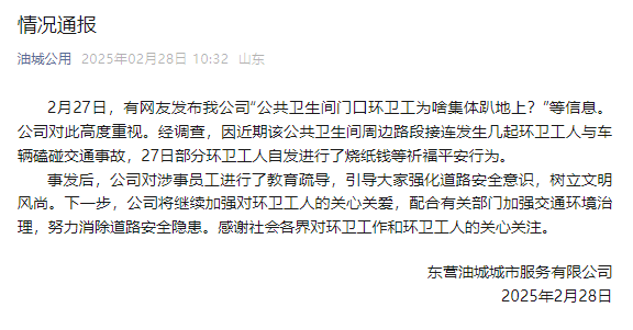山东东营一公厕门口环卫工集体趴地上<strong></p>
<p>辉王币</strong>？涉事公司：系自发祈福行为
