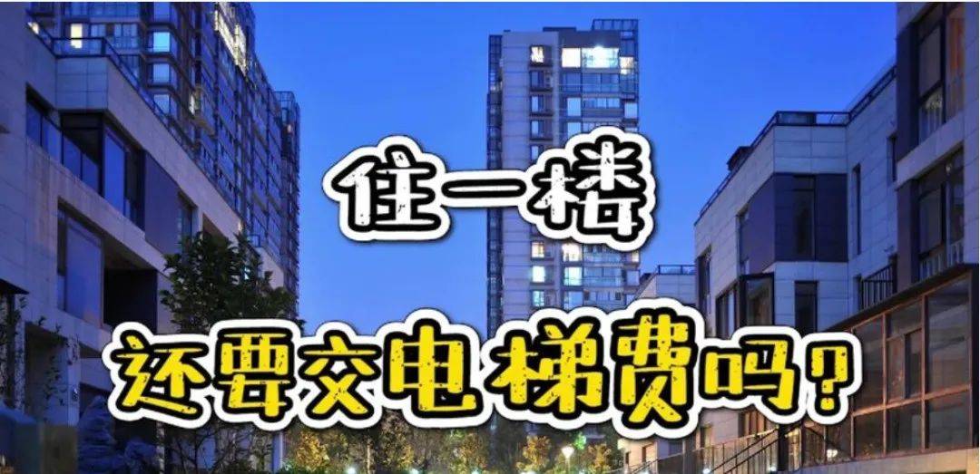 空置房要交物业费<strong></p>
<p>辉王币</strong>，一楼要交电梯费的依据在这里！