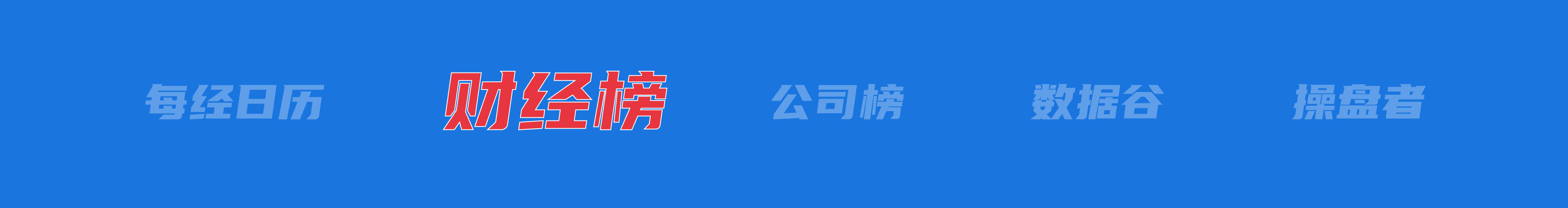 美乌发表联合声明<strong></p>
<p>残破币兑换</strong>，特朗普将邀请泽连斯基重返白宫；中概指数涨近3%；证监会：全力巩固市场回稳向好势头；阿里通义与Manus达成合作丨每经早参