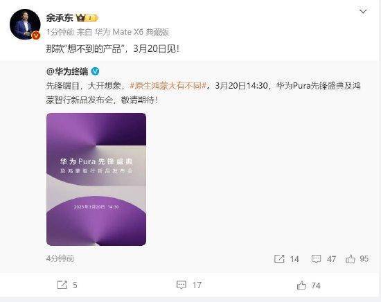 余承东：华为3月20日举办华为Pura先锋盛典及鸿蒙智行新品发布会<strong></p>
<p>万维币</strong>，发布首款搭载原生鸿蒙正式版全新形态新机