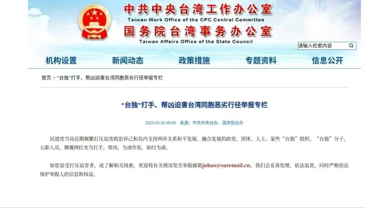 国台办网站新专栏<strong></p>
<p>币圈冷风</strong>！举报“台独”恶劣行径