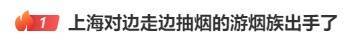 边走路边抽烟？这是“游烟”<strong></p>
<p>币圈九四</strong>，此地出手整治，热搜第一！