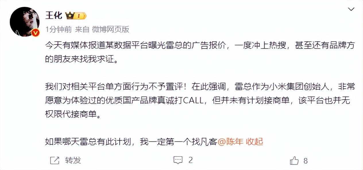 雷军60s以上广告报价42万<strong></p>
<p>币圈九四</strong>？王化回应：没有计划接商单