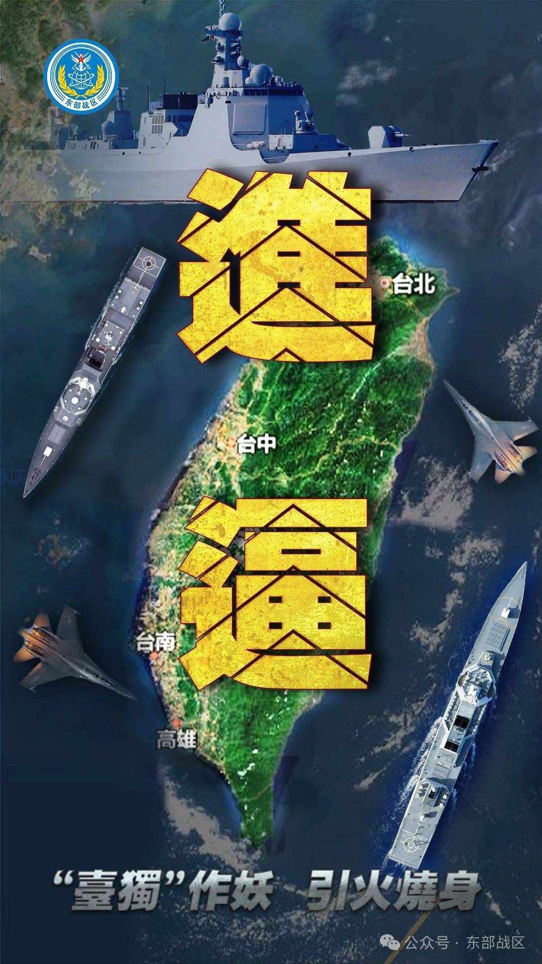 “台独”意味着战争<strong></p>
<p>三元福币</strong>！东部战区发布：多向抵近台岛