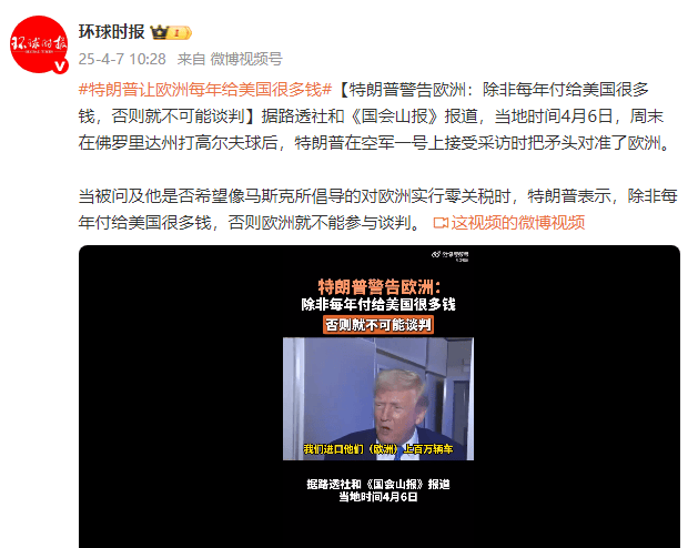 特朗普警告欧洲：除非每年付给美国很多钱<strong></p>
<p>号码币</strong>，否则就不可能谈判