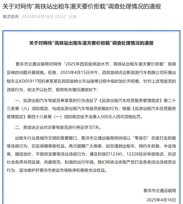 高铁站打车被加价拒载？西双版纳官方：顶格罚款<strong></p>
<p>坐以待币</strong>！涉事司机停运学习7天