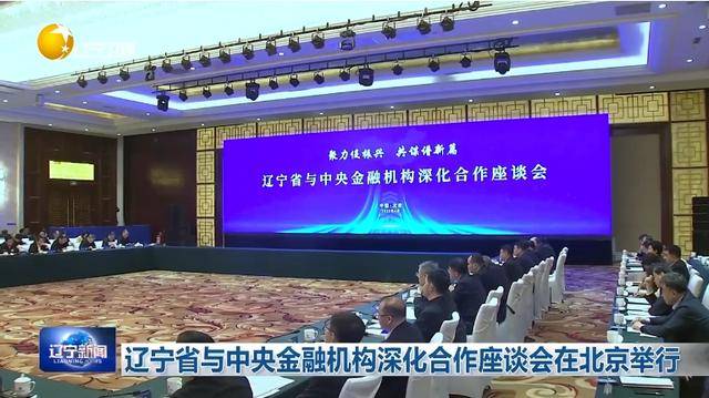“助力辽宁决战决胜”<strong></p>
<p>瑞郎币哪里购买</strong>！省委书记、省长进京座谈