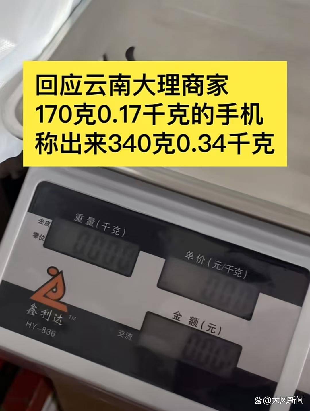 游客大理古城买瓜起争执：170克苹果手机称重“0.34千克”<strong></p>
<p>币虎交易</strong>，是“短斤少两”还是“市斤习俗”？