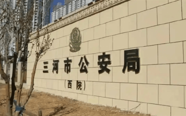 河北三河市公安局警徽变色事件引关注<strong></p>
<p>心悦币</strong>，公安系统正全面排查整治