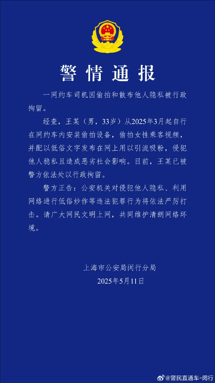 网约车司机偷拍大量女乘客视频配文低俗<strong></p>
<p>公信宝交易网站</strong>，上海警方通报：王某（男，33岁）被行拘