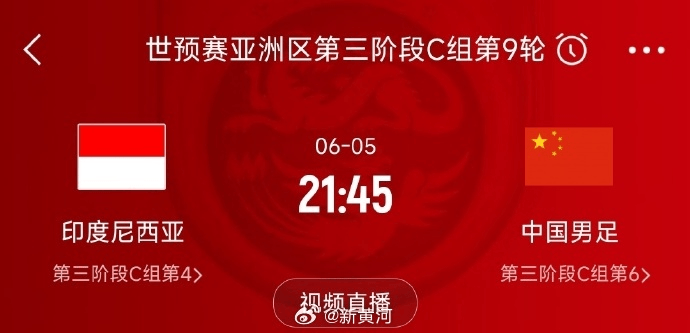 国足对阵印尼生死战时间定了<strong></p>
<p>币圈老猫</strong>！北京时间6月5日21:45
