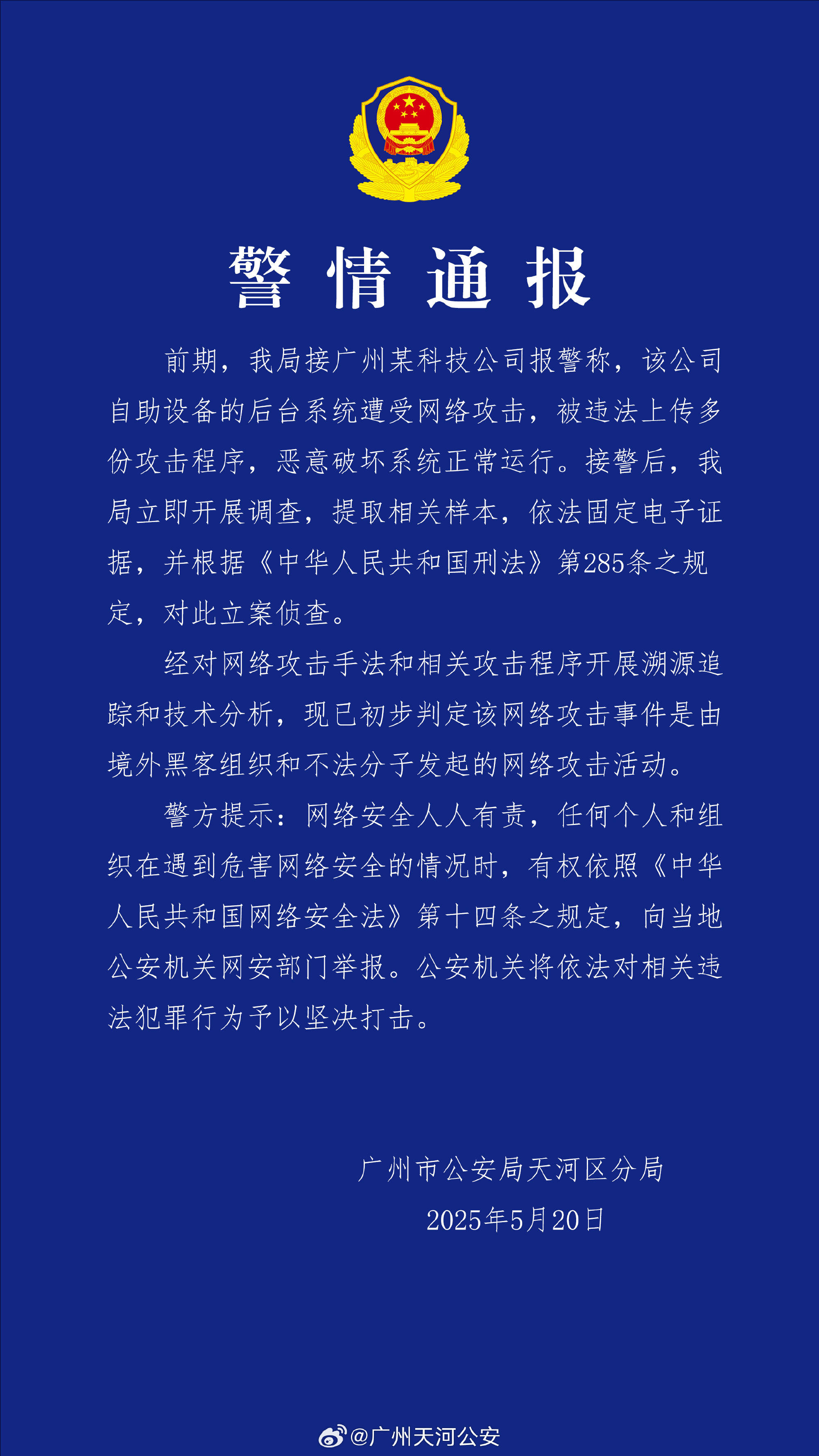 广州某科技公司遭境外网络攻击 公安机关：带有明显网络战痕迹<strong></p>
<p>人命币对新</strong>，已掌握大量线索
