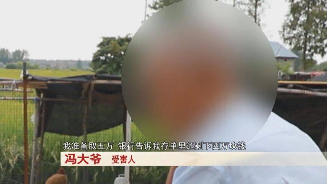 大爷存了30万<strong></p>
<p>透打币</strong>，去取钱时卡里只剩下4万块……