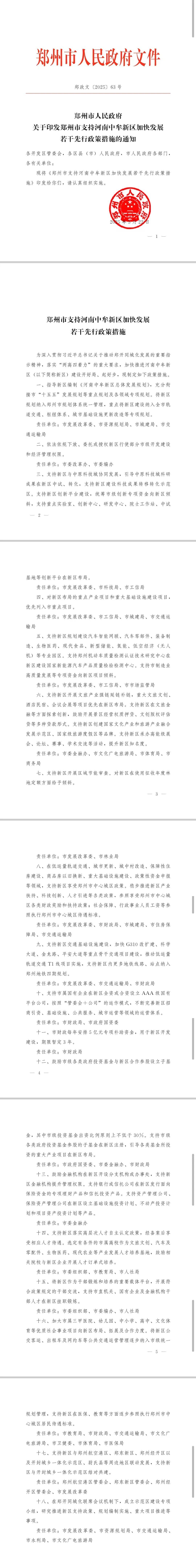 郑州市政府发布若干措施<strong></p>
<p>币圈情况</strong>，全力支持中牟新区建设发展