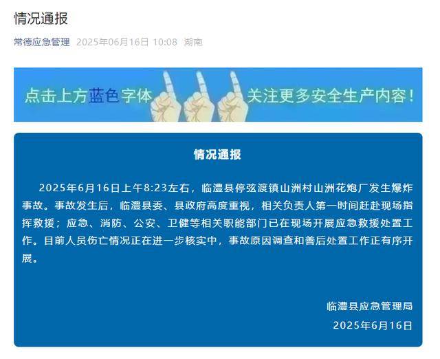 湖南常德一烟花厂发生爆炸事故<strong></p>
<p>豌豆币</strong>，官方通报：已开展救援处置，人员伤亡情况正在核实