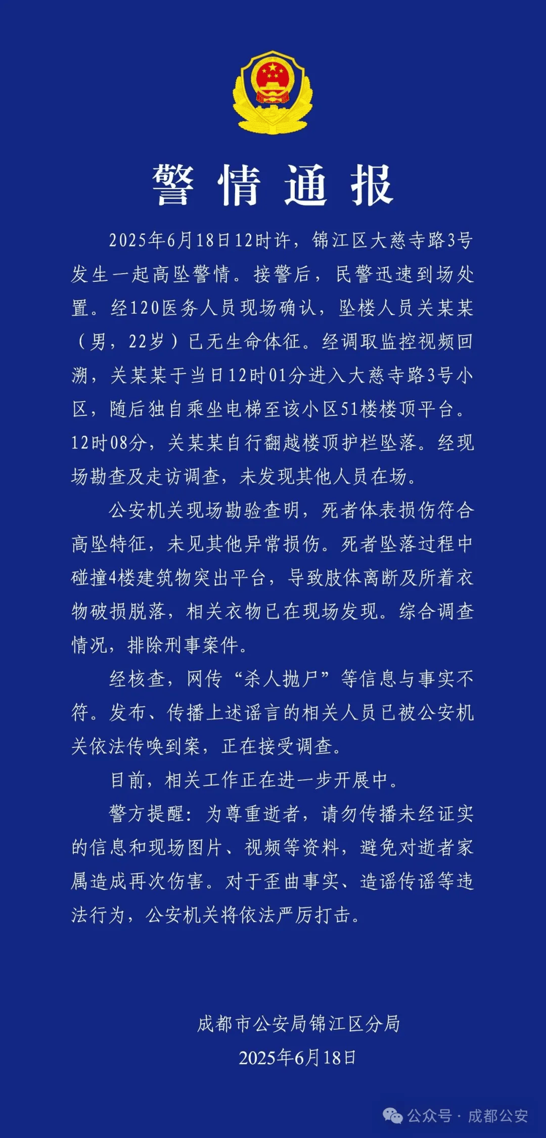 成都警方：关某某（男<strong></p>
<p>韩国</strong>，22岁）从51楼坠亡，排除刑案