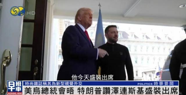 泽连斯基穿西装见特朗普<strong></p>
<p>亚洲</strong>，获赞盛装出席：你穿的真正式