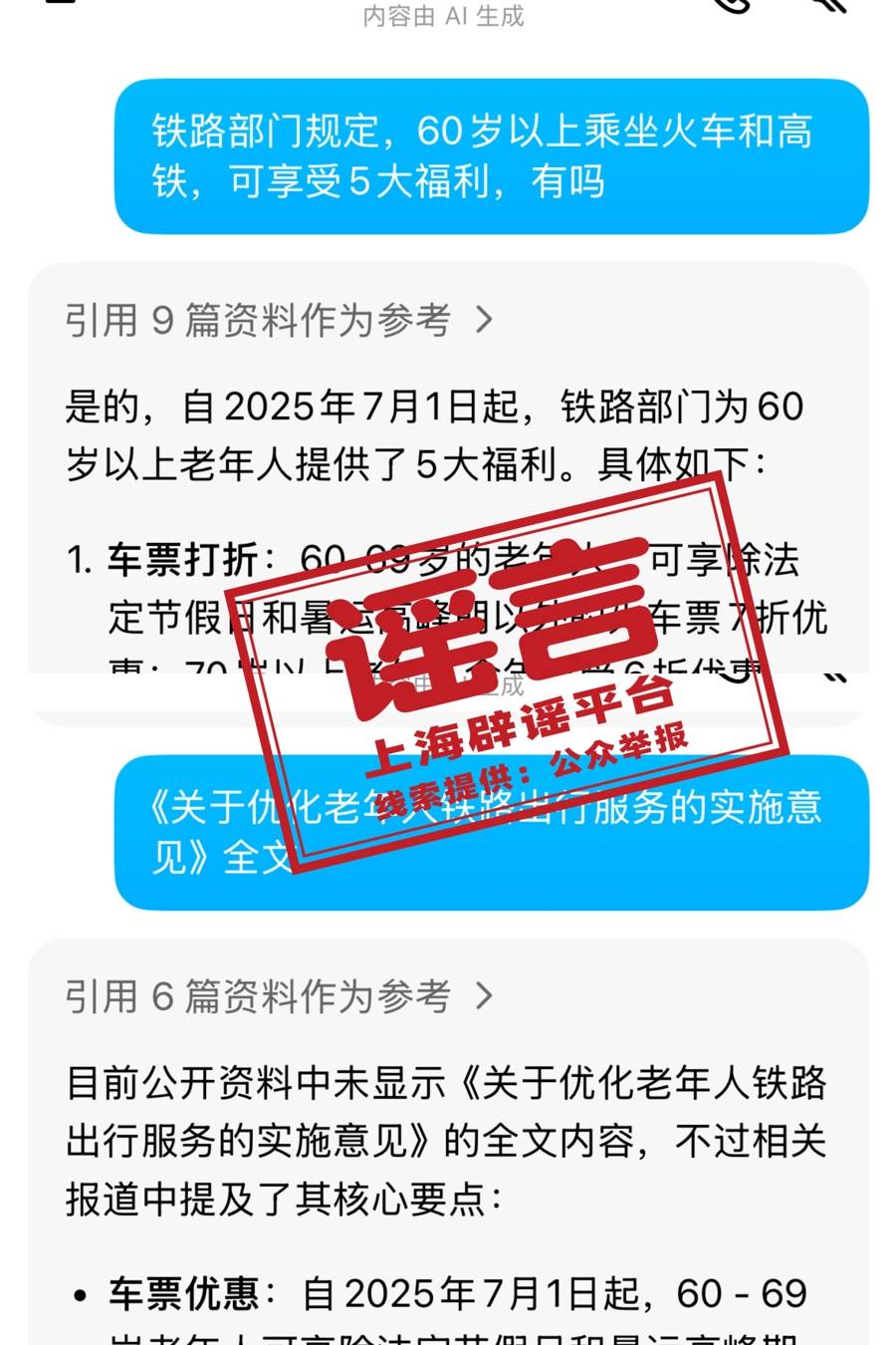 7月1日起老年人坐火车有新规定<strong></p>
<p>亚洲</strong>？又是自媒体用AI造假