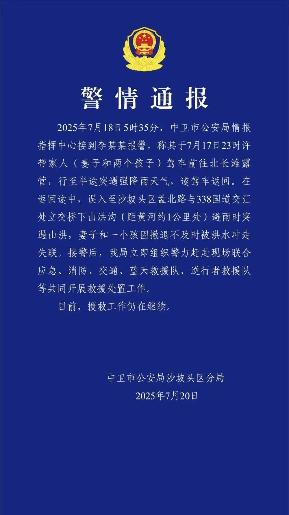 一家四口驾车露营<strong></p>
<p>tokenpocket官网版</strong>，母子被洪水冲走失联！宁夏警方通报