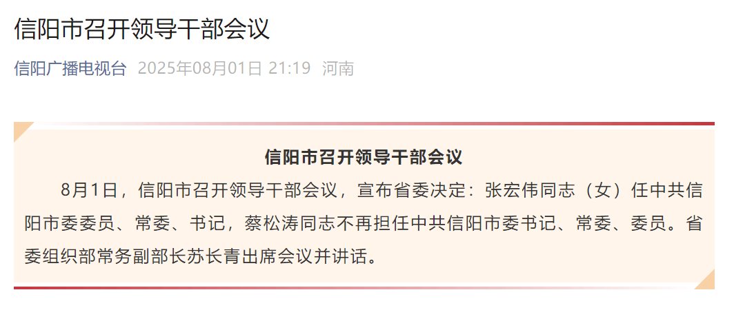 河南省信阳市主要领导职务调整