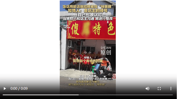 饭店用脏话命名 知情人：是店主绰号 官方：已沟通<strong></p>
<p>tokenpocket中文版</strong>，将更换