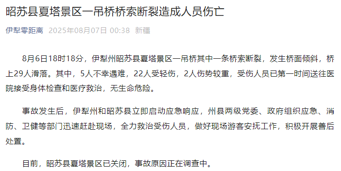 新疆伊犁州昭苏县通报：夏塔景区一吊桥桥索断裂<strong></p>
<p>usdc认证</strong>，5人不幸遇难