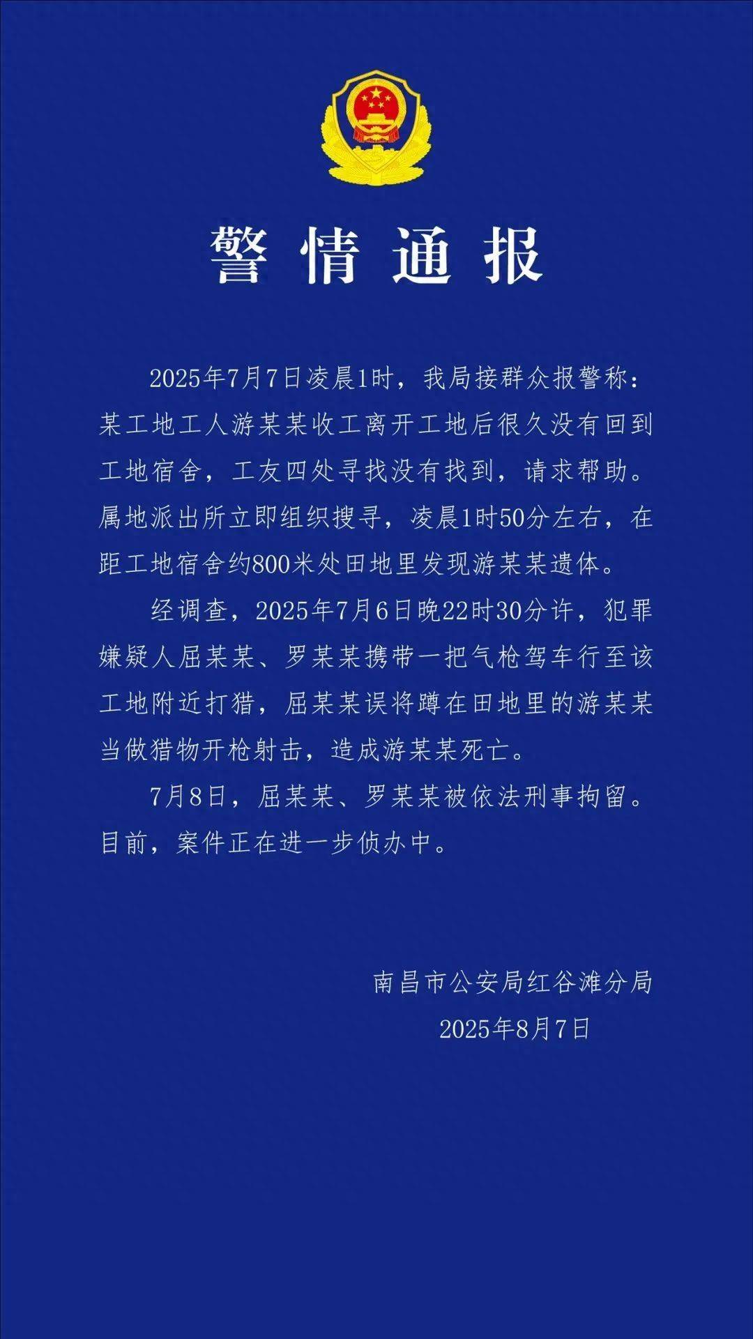工人被误当猎物枪击身亡<strong></p>
<p>WBT</strong>，警方通报：屈某某、罗某某被刑拘
