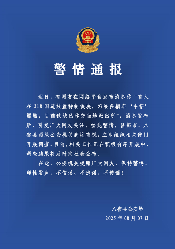 有人在318国道放特制铁块致多车爆胎？警方：高度重视<strong></p>
<p>WBT</strong>，开展调查