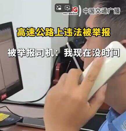 司机在高速违法被举报回复交警称“<strong></p>
<p>wbt币</strong>我没时间处理” 交警：罚款200记9分