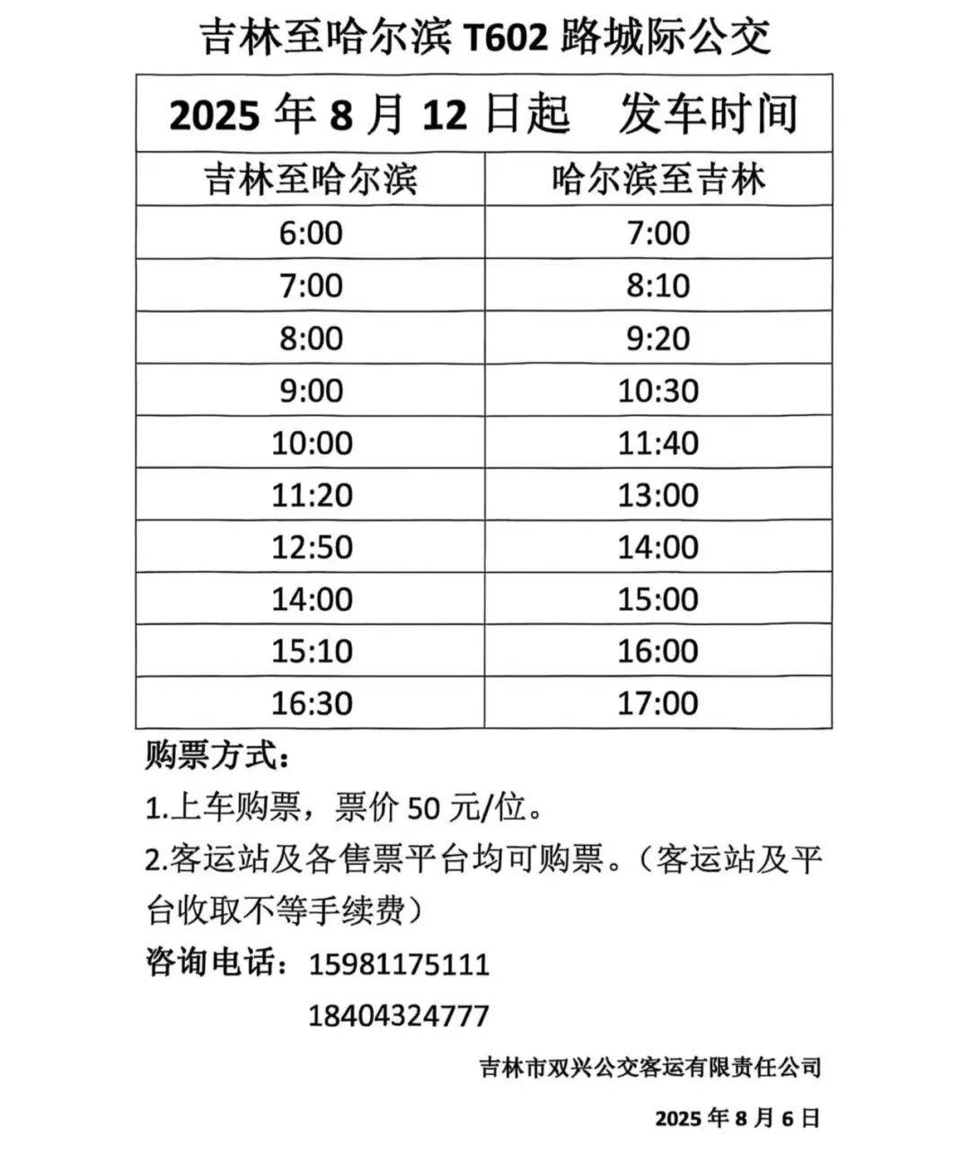 哈尔滨吉林“城际公交”今起开跑！每日对发10班<strong></p>
<p>web3</strong>，收好时刻表——