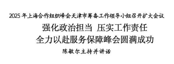 2025年上海合作组织峰会天津市筹备工作领导小组召开扩大会议