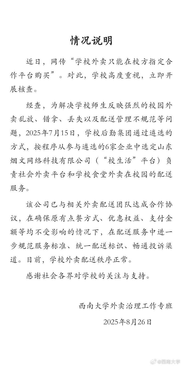 西南大学回应被曝“外卖只能在校方指定合作平台购买”