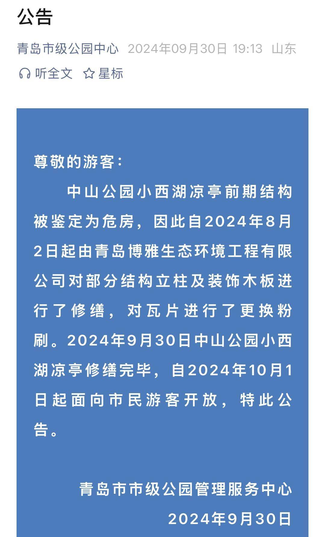 青岛中山公园一凉亭突然倒塌：一年前刚完成修缮<strong></p>
<p>xmr</strong>，园方称无伤亡原因待查