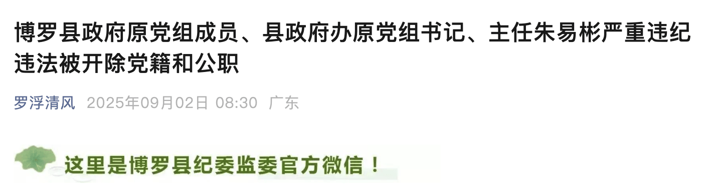 惠州博罗县政府原党组成员、县政府办原主任朱易彬被双开<strong></p>
<p>xrp</strong>！