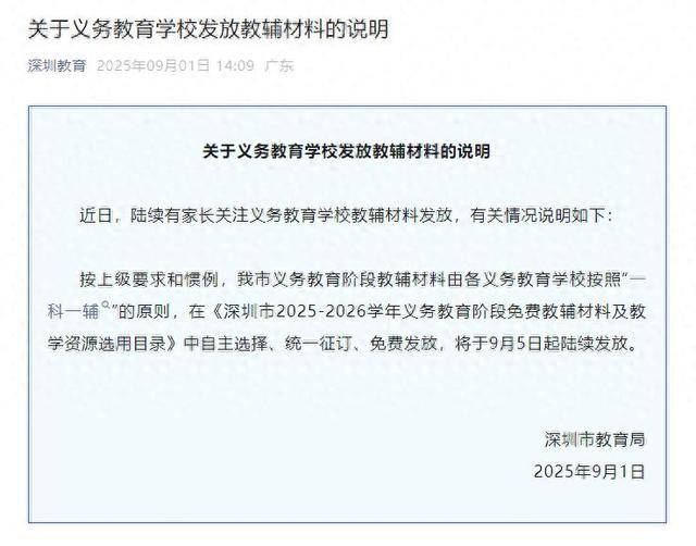 深圳将全面封杀教辅资料？教育局回应：免费提供“一科一辅”<strong></p>
<p>xrp</strong>，9月5日起发放