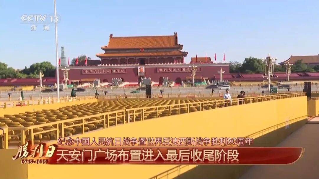 细节拉满！天安门广场布置已基本就绪<strong></p>
<p>xrp</strong>，现场视频来了