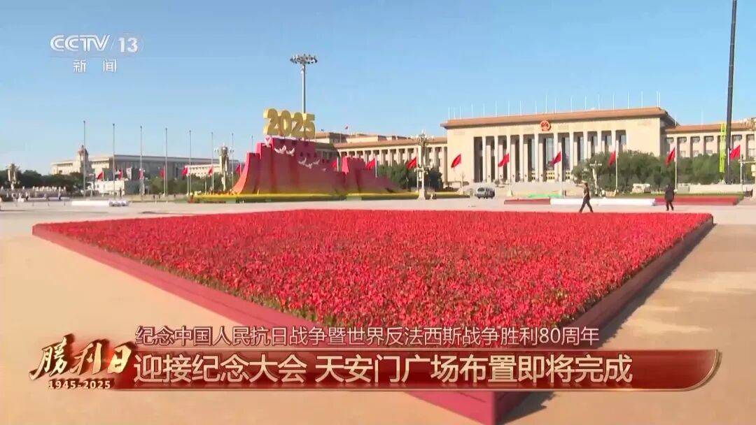 细节拉满！天安门广场布置已基本就绪<strong></p>
<p>xrp</strong>，现场视频来了
