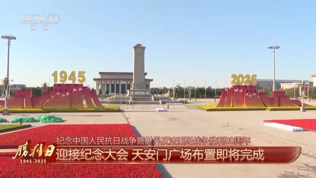细节拉满！天安门广场布置已基本就绪<strong></p>
<p>xrp</strong>，现场视频来了